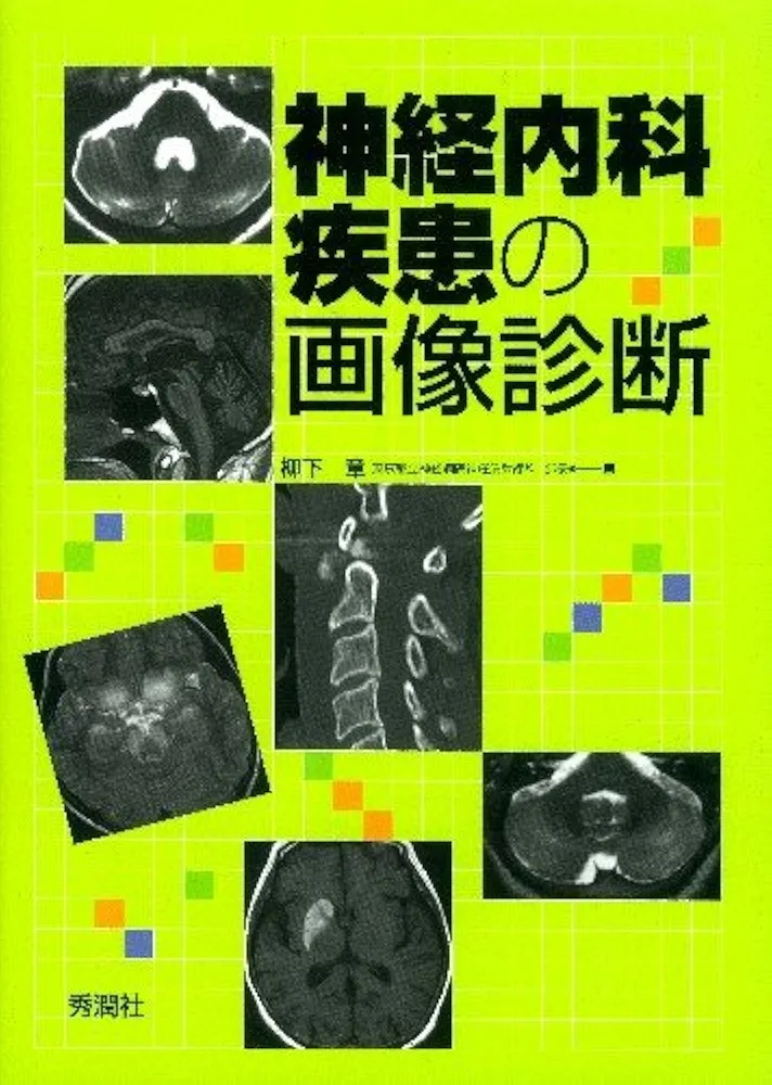 神経内科疾患の画像診断 | 柳下 章 |本 | 通販 | Amazon